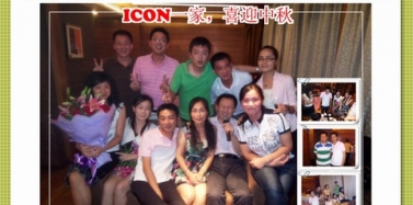 【ICON】艾肯一家，喜迎中秋