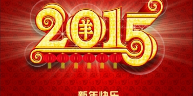 【艾肯】艾肯咨詢(xún)機(jī)構(gòu)2015春節(jié)放假通知