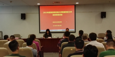 【深圳】《2015年度旅游景區(qū)最大承載量核定》工作動(dòng)員和培訓(xùn)會(huì)議召開