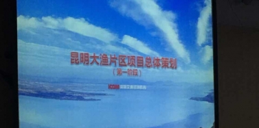 【云南】昆明滇池大漁片區(qū)項(xiàng)目匯報(bào)圓滿結(jié)束