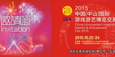 【艾肯】2015中國（中山）國際游戲游藝博覽交易會(huì)