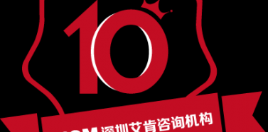 【艾肯】艾肯十周年慶即將啟程及元旦放假通知