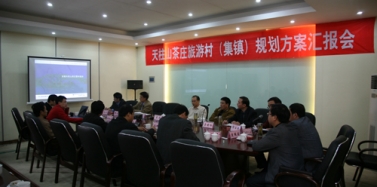 【媒體報道艾肯】天柱山茶莊旅游村(集鎮(zhèn))規(guī)劃方案討論會昨召開