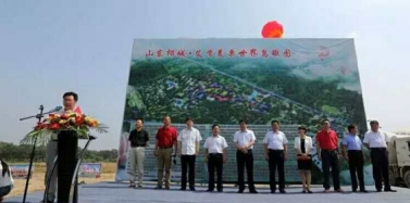 【山東】郯城·艾肯美栗世界項(xiàng)目舉行奠基典禮