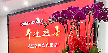 【ICOM】美好見新——艾肯文旅集團(tuán)成立暨喬遷之喜！