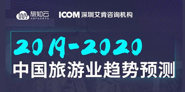 【ICOM】深耕旅游行業(yè)，艾肯帶你看清行業(yè)未來(lái)趨勢(shì)