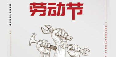 【ICOM】五一勞動節(jié)放假通知