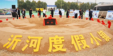 【山東】沂水縣沂河度假小鎮(zhèn)開(kāi)工儀式隆重舉行